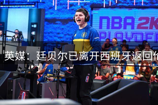 英媒：廷贝尔已离开西班牙返回伦敦，据悉这只是康复计划的一部分